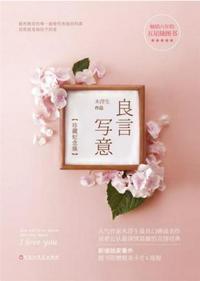 良言写意厉择良