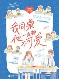 我同桌一点都不可爱肉