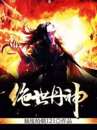 绝世丹神全文免费阅读