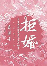 拒婚之后我倒追偏执男主