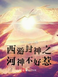 西游封神之河神不好惹123