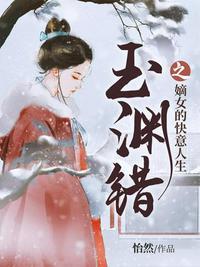 玉渊错之嫡女的快意人生好看吗