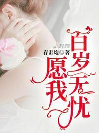 愿你百岁无忧肆无忌惮是什么歌