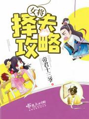 女将军选男妃是什么电视剧