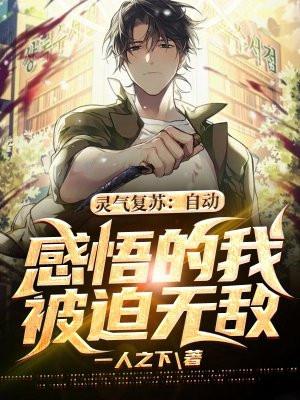 灵气复苏自动感悟的我被迫无敌免费阅读