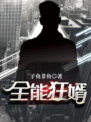 全能狂婿出自寒门