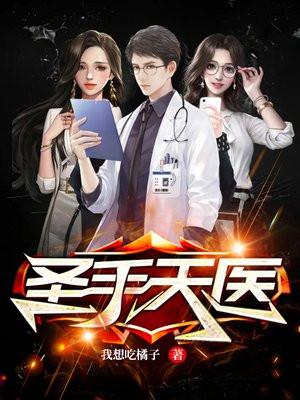 圣手天医苏寒乔雨珊