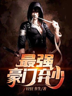 最强豪门弃少张让笔趣阁