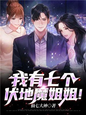 我有七个伏地魔姐姐未删除