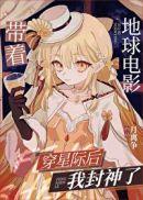 带着地球电影穿星际后我封神了 作者月离争
