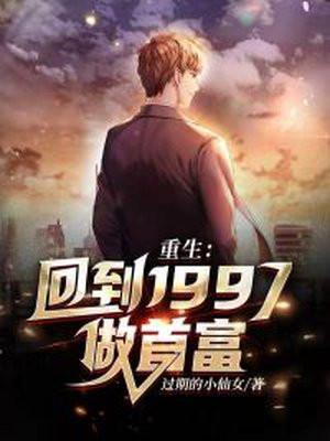 重生1997我成了世界首富
