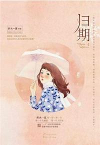 归期 by 折火一夏