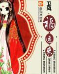 福运来全文免费阅读