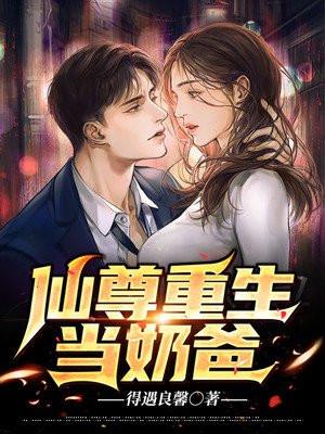 仙尊重生当奶爸叶锋小小