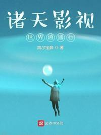 诸天影视世界逍遥行TXT
