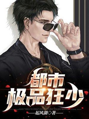 都市极品至尊狂少