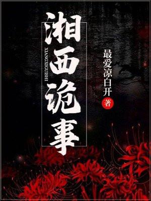 湘西诡事免费观看完整版高清