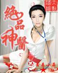 绝品神医在线观看电影全集