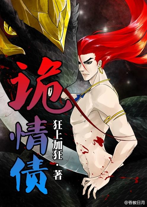 诡情债讲的是什么