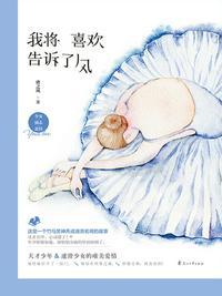 我将喜欢告诉了风预告