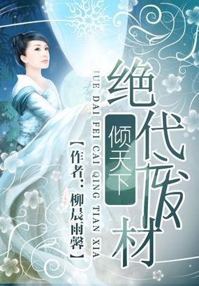 绝代废材倾天下全文免费阅读小皮