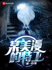 某美漫的特工百度