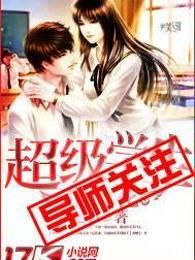 超级学生俏校花女主有多少个