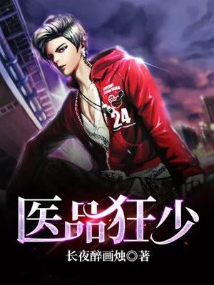 医品狂少阳顶天梅悠雪