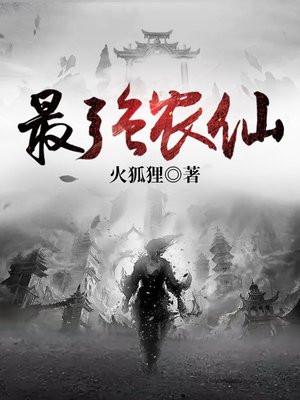 最强农仙全文免费阅读