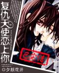 复仇天使恋上你 冥澈