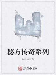 秘方外传意思