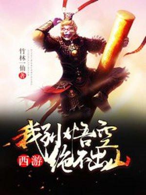 孙悟空绝不出山