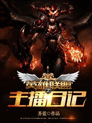英雄联盟之主播日记txt