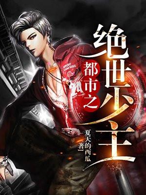 都市之绝世少帝TXT