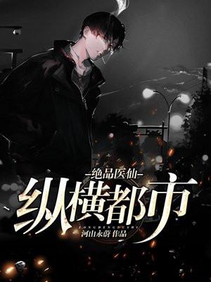 绝品医仙纵横都市短剧