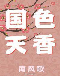 国色天香演员