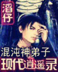 混沌神弟子现代逍遥之女主