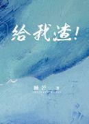 给我渣!by睡芒免费阅读