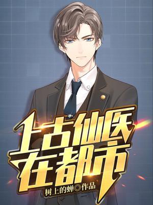 上古仙医在都市强上敌人的母亲是第几章