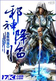 全职法师邪神降临