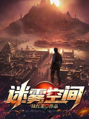 迷雾空间第一章首领备战角色