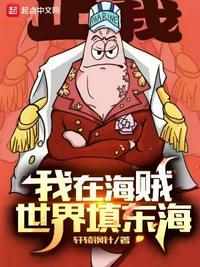 我在海贼世界开酒馆全文免费阅读
