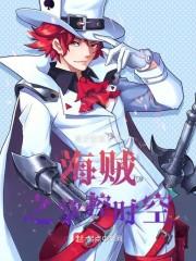 海贼之海军霸拳txt完本资源