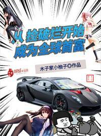 捡破烂成世界首富最新