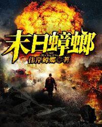 末日蟑螂张小强老婆