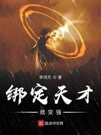 绑定天才就变强好看吗