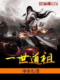 一世道祖串串儿