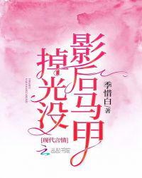 影后马甲掉光没白祈季夜