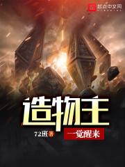 造物主的炼成之路