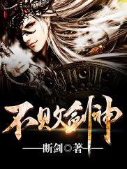 不败剑神的女主角是谁